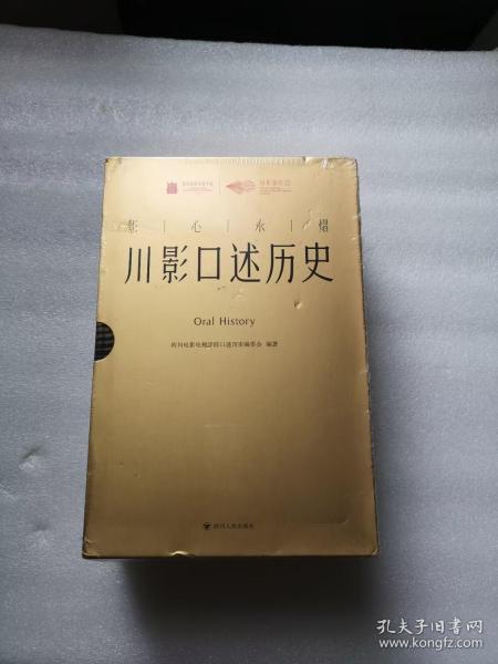 川影口述历史（上下） 四川电影电视学院口述历史编委会   四川人民出版社   小16开精装  未开封