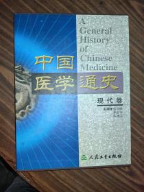 中国医学通史（现代卷）    人民卫生出版社  16开精装 一版一印  有函套