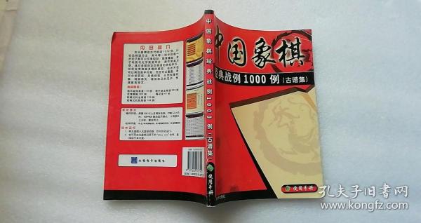 中国象棋 ［经典战例1000例（古谱集） 大恒电子出版社