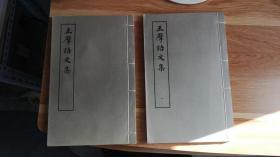 王摩诘文集（全二册） 上海古籍出版社    1982年  16开 线装 一版一印    有章 实拍