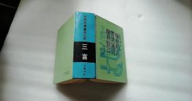 喻世明言 警世通言 醒世恒言      岳鹿书社   32开精装