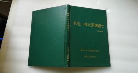 机电一体化系统设计【签名本】  高钟毓著    机械工业出版社   16开精装一版一印