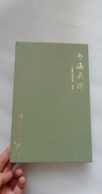 币海关踪   中国海关出版社   小16开精装一版一印