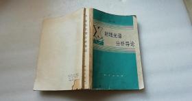 X射线光谱分析导论     地质出版社    一版一印 装裱松动 私藏