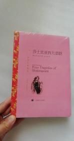 莎士比亚四大悲剧   上海译文出版社   32开 未开封