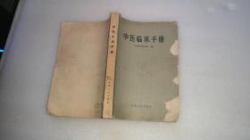 中医临床手册   安徽中医学院    安徽人民出版社   1965年一版一印  馆藏