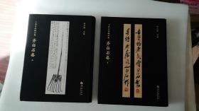 小鱼书房藏品集：齐白石卷  上下册全   孙宏伟主编   华夏出版社    8开布面精装一版一印   铜版印刷  未翻阅    代售