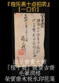 海派书画大师【程十发】1960年致宝古斋毛笔润格，毛笔签名钤印，用纸为“荣宝斋木板水印花笺”得自著名拍卖行，有图录号标签