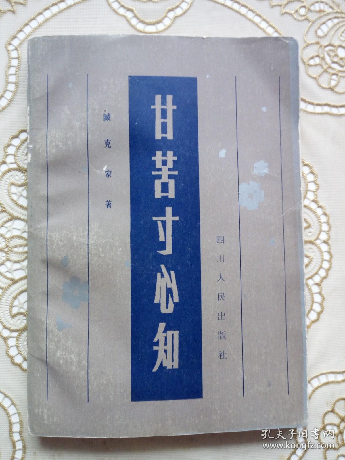 闻一多的学生、著名诗人【臧克家】签名赠著名诗人、翻译家、评论家【刘湛秋】《甘苦寸心知》：“湛秋兄正之 克家”。 初版初印本