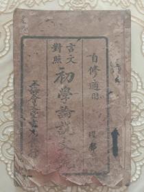 《言文对照 初学论说文范》 上海会文堂书局1915年发行线装本