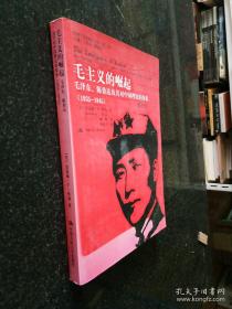 毛主义的崛起：毛泽东、陈伯达及其对中国理论的探索（1935-1945）