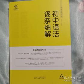 初中语法逐条细解 语法词法句法扩句拆句细解(初中全程适用)