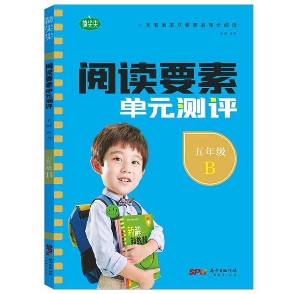 阅读要素单元测评小学语文五年级下册2022春含参考答案同步语文新教材阅读理解专项训练小学生文学素养提升练习册