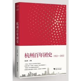 杭州百年团史 专著 1922-2022 沈在蓉主编