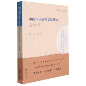 中国声乐研究文献导读(总论篇)/中国声乐艺术理论建设丛书/中国乐派文库