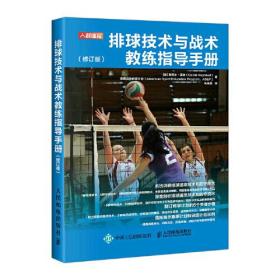 排球技术与战术教练指导手册(修订版)