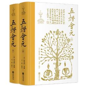 五灯会元（简体横排，布脊精装全2册）释普济集编毛寔校订禅宗经典华龄出版社