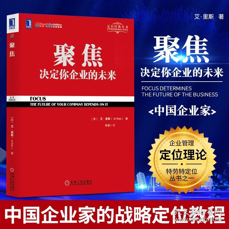 书籍正版聚焦 决定你企业的未来 艾·里斯 聚焦法规书 定位系列丛书企业管理市场营销学书籍 企业家读物 管理者阅读书籍 机械工业出版社