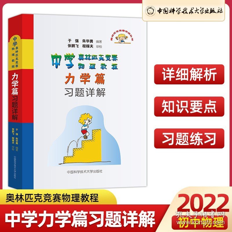 书籍正版中学奥林匹克竞赛物理教程力学篇习题详解 于强 朱华伟 程稼夫物理竞赛书 中科大物理奥林匹克竞赛真题教材解析辅导书