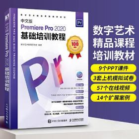 中文版PremierePro2020基础培训教程