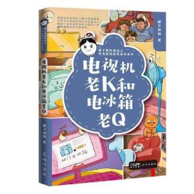 电视机老K和电冰箱老Q（童话故事音频达人罐子姐姐深受小听众们欢迎的非生命体童话，让我们一起来感受考考小朋友一家温馨有趣的生活氛围吧）