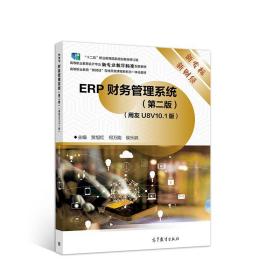 ERP财务管理系统（第二版）（用友U8V10.1版）