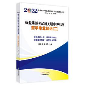 执业药师考试通关题库2000题,药学专业知识.二