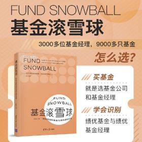 基金滚雪球 : 学会识别绩优基金与绩优基金经理