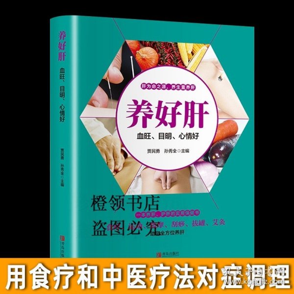 养好肝血旺目明心情好 养肝护肝实用保健手册 营养食疗食谱书 讲解运动按摩刮痧拔罐艾灸等养肝方法 中医养生书籍大全如何调节心理