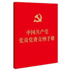 中国共产党党员党费交纳手册（