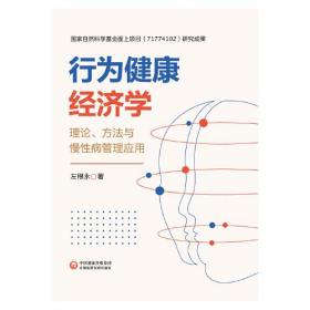 行为健康经济学：理论、方法与慢性病管理应用