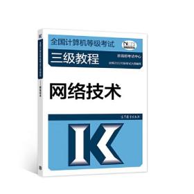 全国计算机等级考试三级教程 网络技术 2023-2024