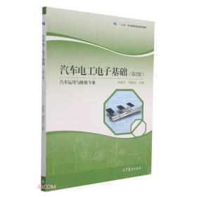 汽车电工电子基础(汽车运用与维修专业第2版十三五职业教育国家规划教材)