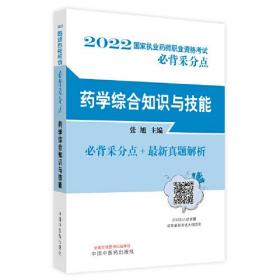 药学综合知识与技能、