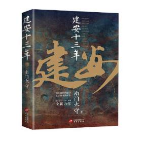 建安十三年(《三国英雄记》《三国冷知识》《三国全史》南门太守全新力作！)