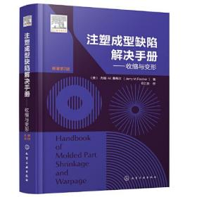 注塑成型缺陷解决手册——收缩与变形