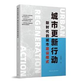 城市更新行动:新时代的城市建设模式