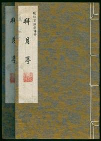 1995年5月江蘇廣陵古籍刻印社印本  拜月亭 (又名李評幽閨記)