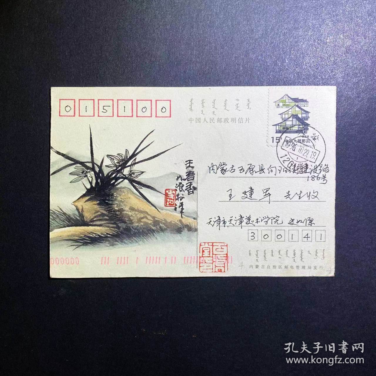 史如源画兰石图小品赠友王建军明信片1張