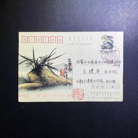 史如源画兰石图小品赠友王建军明信片1張