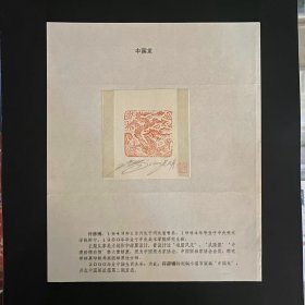 2000年（中国龙）设计样稿一枚带设计家（许彦博）签名盖章