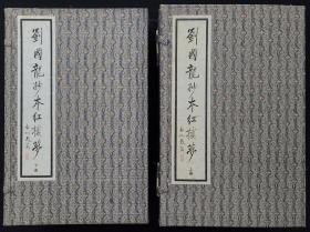 1997年6月江蘇廣陵古籍刻印社重印本 （春灯谜）上下2册