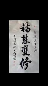 福慧双修(明阳法师)