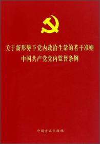 关于新形势下党内政治生活的若干准则中国共产党党内监督条例