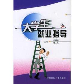 大学生就业指导邓曦东等中国国际广播出版社9787507821307