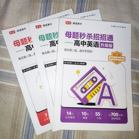 母题秒杀招招通：高中语文+数学+英语（3本合售）