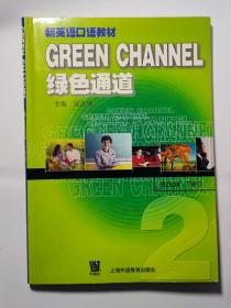 绿色通道 新英语口语教材（第二册含磁带）