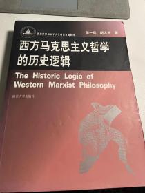 西方马克思主义哲学的历史逻辑