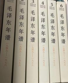 毛泽东年谱19949-1967 6卷全