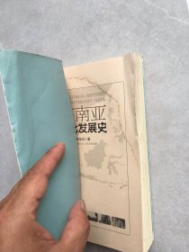 东南亚文化发展史